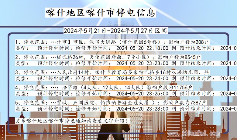 新疆维吾尔自治区喀什地区喀什停电通知