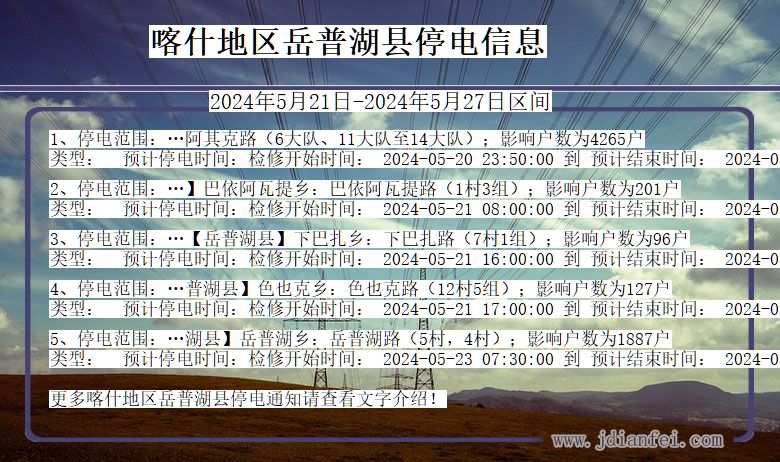 喀什地区岳普湖停电通知 新疆维吾尔自治区喀什地区岳普湖停电通知