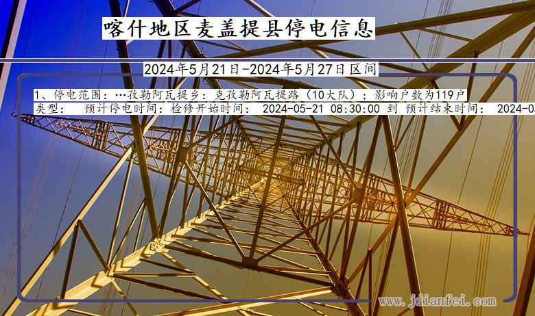 喀什地区麦盖提停电通知 新疆维吾尔自治区喀什地区麦盖提停电通知
