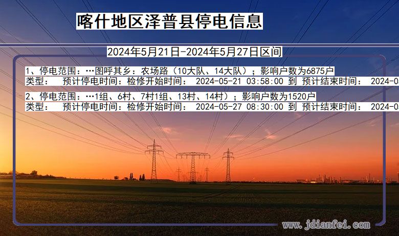 喀什地区泽普停电通知 新疆维吾尔自治区喀什地区泽普停电通知