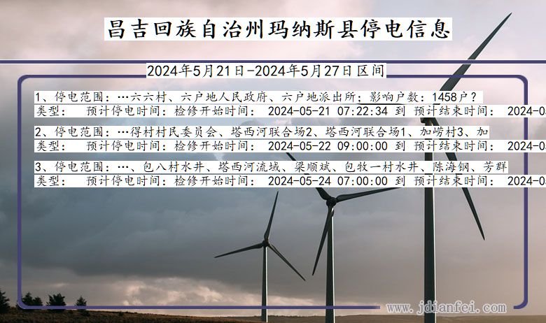 昌吉回族自治州玛纳斯停电通知 新疆维吾尔自治区昌吉回族自治州玛纳斯停电通知