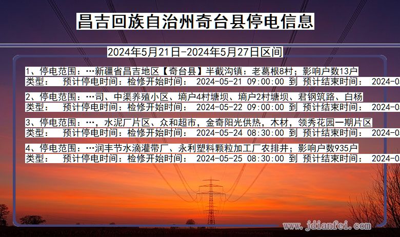 昌吉回族自治州奇台停电通知 新疆维吾尔自治区昌吉回族自治州奇台停电通知