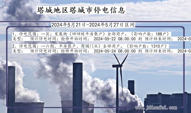 塔城地区塔城停电通知 新疆维吾尔自治区塔城地区塔城停电通知