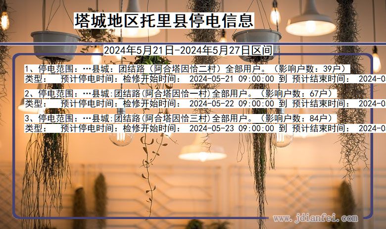 塔城地区托里停电通知 新疆维吾尔自治区塔城地区托里停电通知