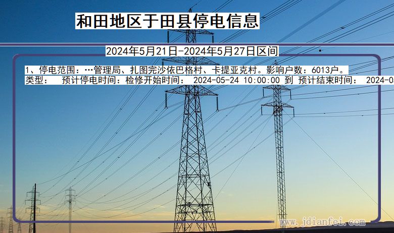 和田地区于田停电通知 新疆维吾尔自治区和田地区于田停电通知