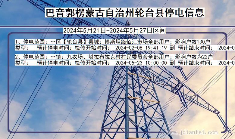 巴音郭楞蒙古自治州轮台停电通知 新疆维吾尔自治区巴音郭楞蒙古自治州轮台停电通知