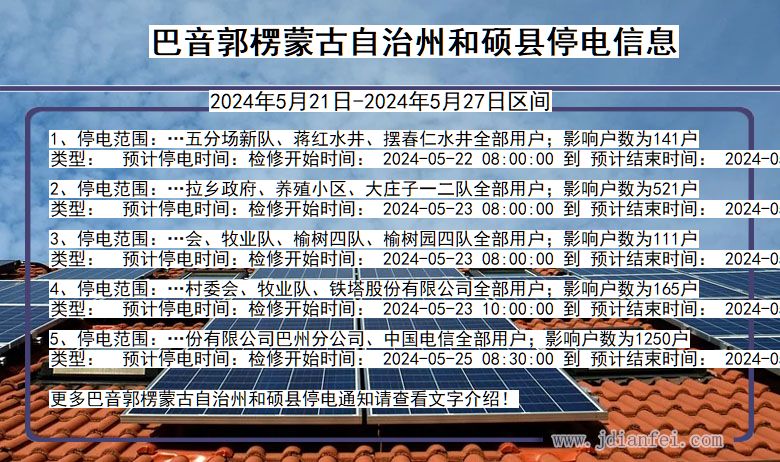 巴音郭楞蒙古自治州和硕停电通知 新疆维吾尔自治区巴音郭楞蒙古自治州和硕停电通知