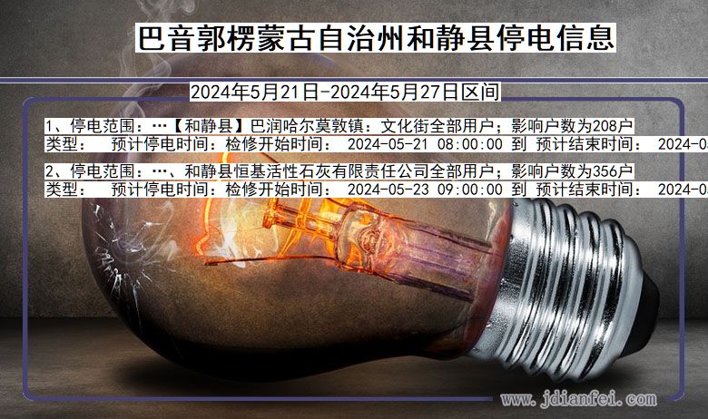 巴音郭楞蒙古自治州和静停电通知 新疆维吾尔自治区巴音郭楞蒙古自治州和静停电通知