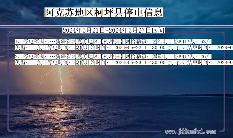 新疆维吾尔自治区阿克苏地区柯坪停电通知