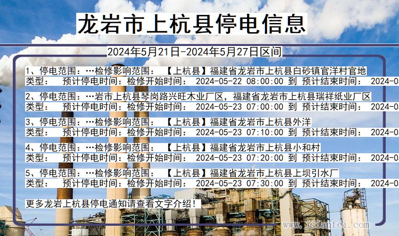 龙岩上杭停电通知 福建省龙岩上杭停电通知