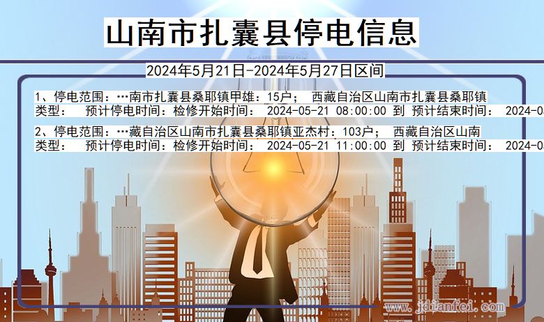 山南扎囊停电通知 西藏自治区山南扎囊停电通知
