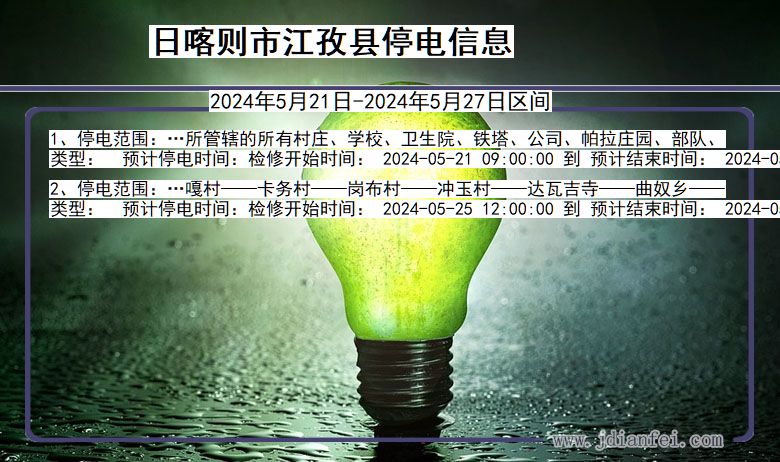 日喀则江孜停电通知 西藏自治区日喀则江孜停电通知