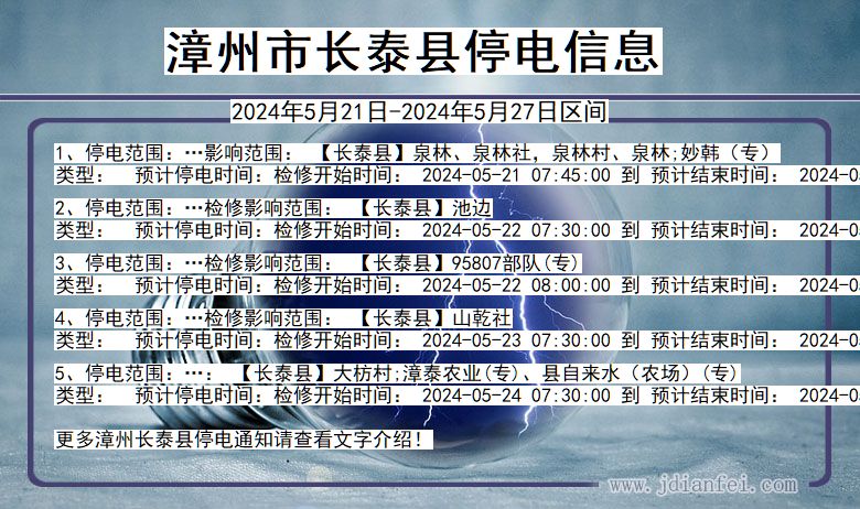 漳州长泰停电通知 福建省漳州长泰停电通知