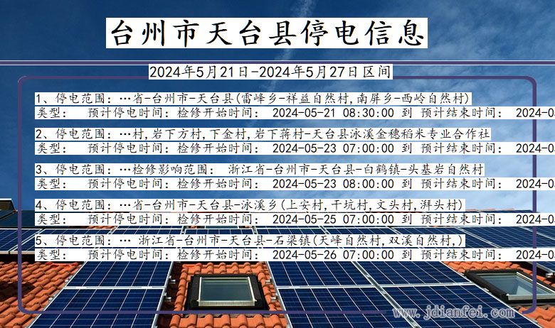 台州天台停电通知 浙江省台州天台停电通知