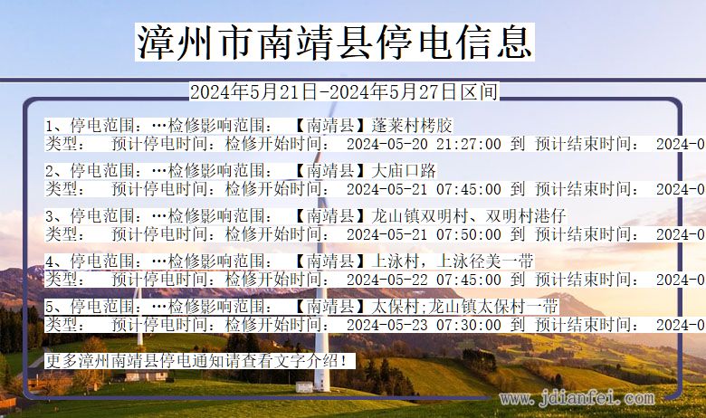 漳州南靖停电通知 福建省漳州南靖停电通知