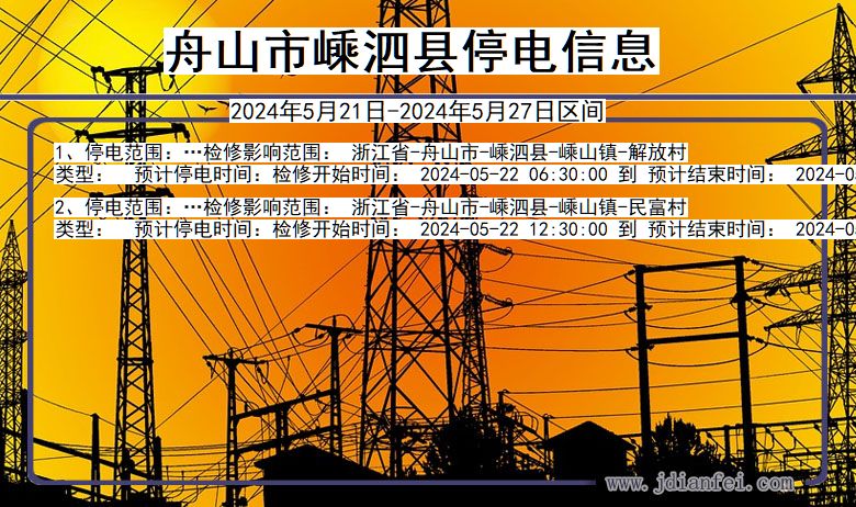 浙江省舟山嵊泗停电通知