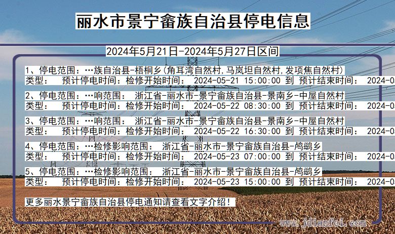 丽水景宁畲族自治停电通知 浙江省丽水景宁畲族自治停电通知