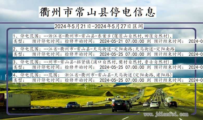衢州常山停电通知 浙江省衢州常山停电通知