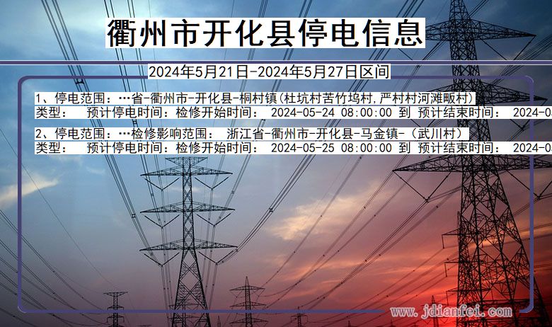 浙江省衢州开化停电通知