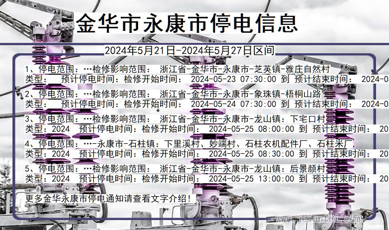 金华永康停电通知 浙江省金华永康停电通知