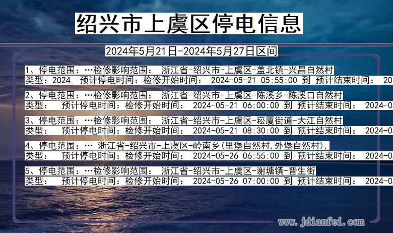 绍兴上虞停电通知 浙江省绍兴上虞停电通知