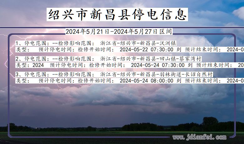绍兴新昌停电通知 浙江省绍兴新昌停电通知