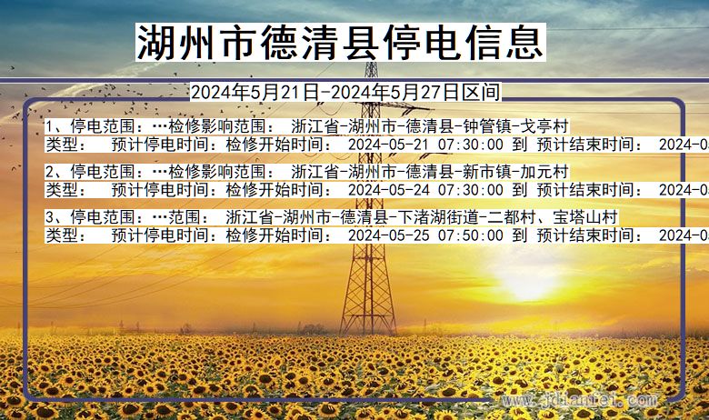 湖州德清停电通知 浙江省湖州德清停电通知