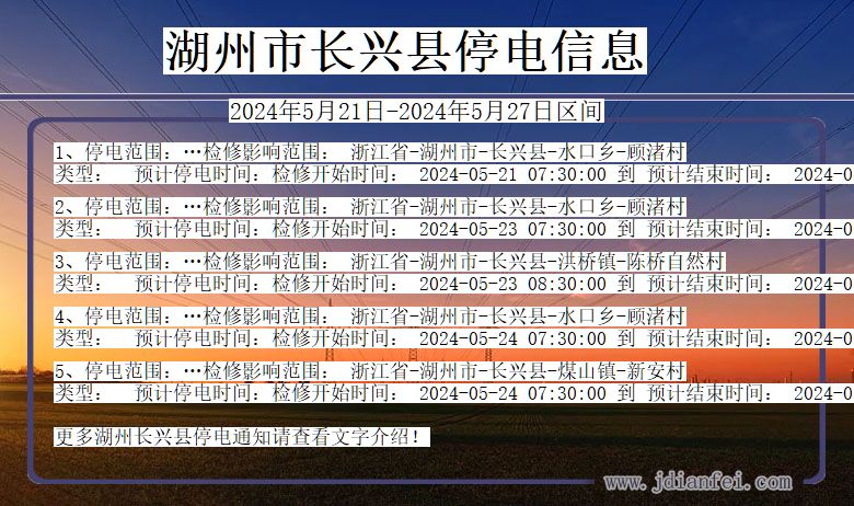湖州长兴停电通知 浙江省湖州长兴停电通知