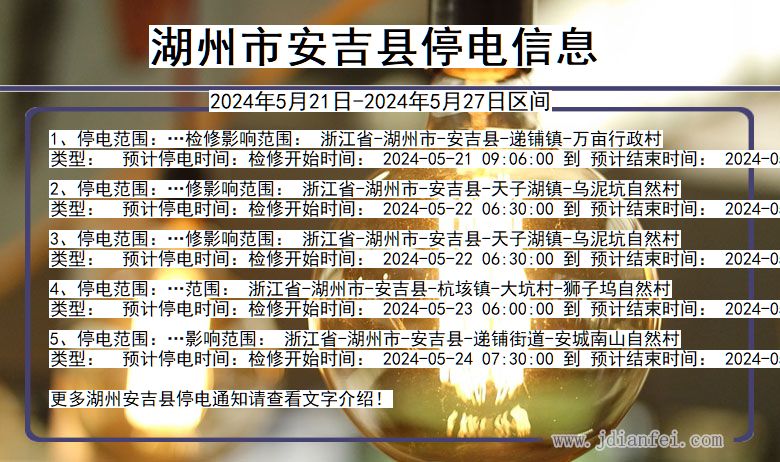 湖州安吉停电通知 浙江省湖州安吉停电通知