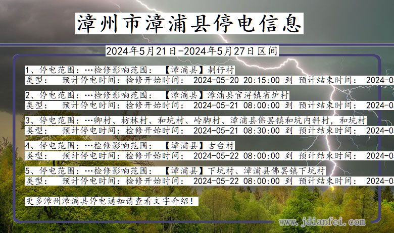 漳州漳浦停电通知 福建省漳州漳浦停电通知