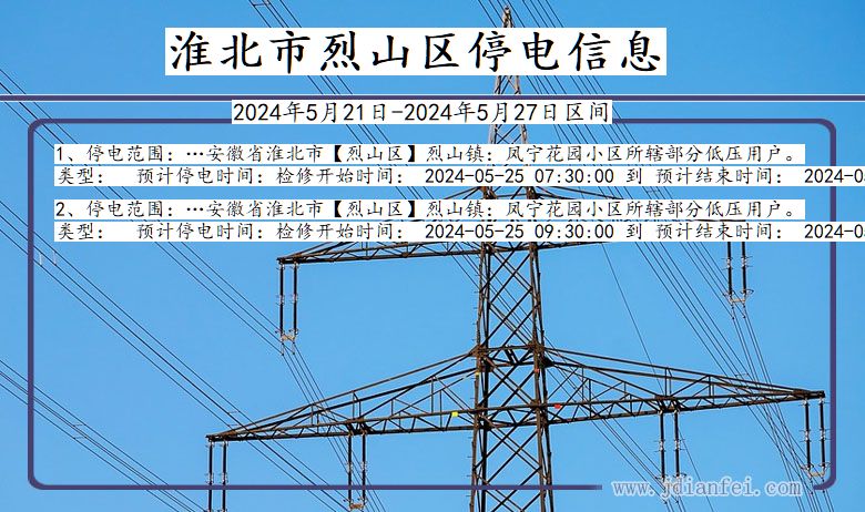 安徽省淮北烈山停电通知