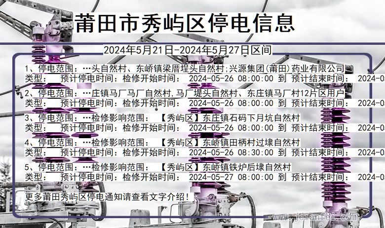 莆田秀屿停电通知 福建省莆田秀屿停电通知