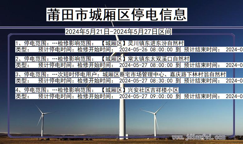 莆田城厢停电通知 福建省莆田城厢停电通知