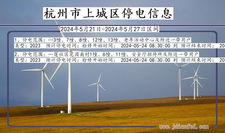 杭州上城停电通知 浙江省杭州上城停电通知