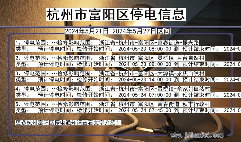 杭州富阳停电通知 浙江省杭州富阳停电通知