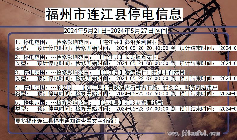 福建省福州连江停电通知