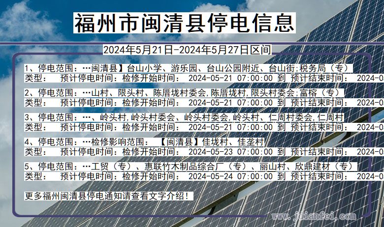 福建省福州闽清停电通知