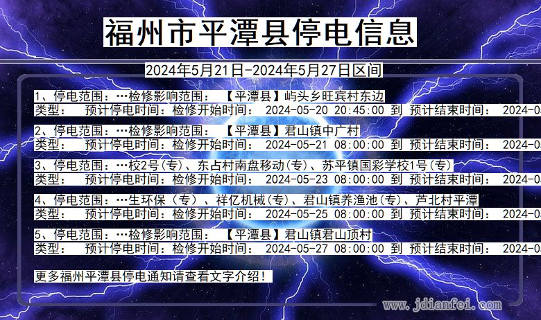福州平潭停电通知 福建省福州平潭停电通知