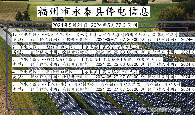 福州永泰停电通知 福建省福州永泰停电通知