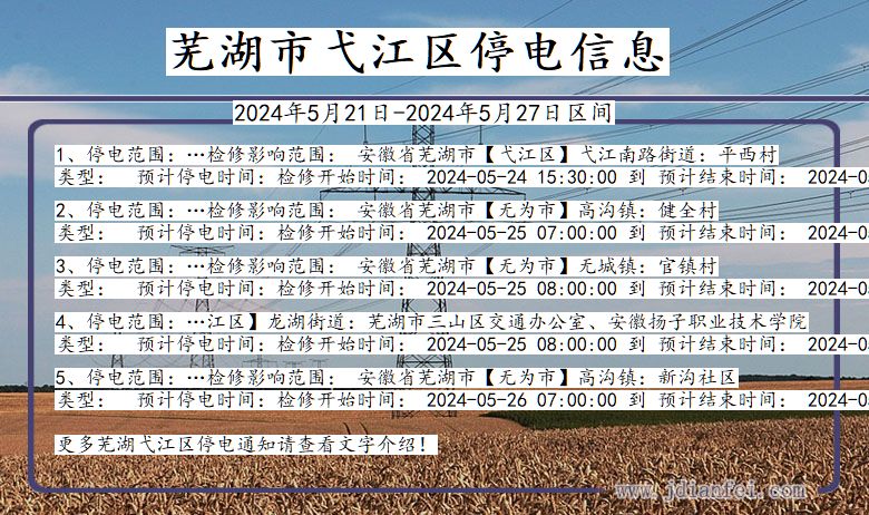 芜湖弋江停电通知 安徽省芜湖弋江停电通知