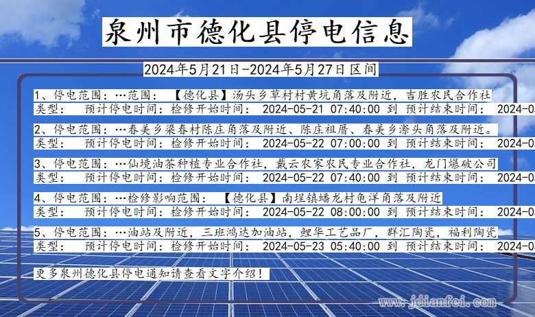 泉州德化停电通知 福建省泉州德化停电通知