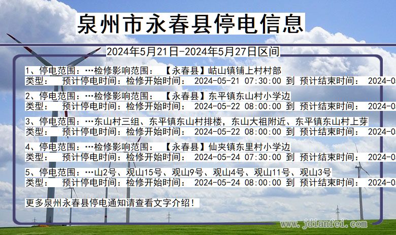 泉州永春停电通知 福建省泉州永春停电通知