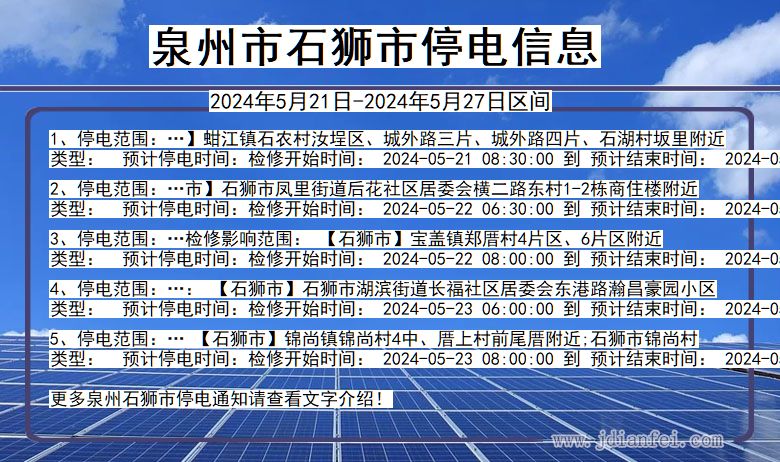 福建省泉州石狮停电通知