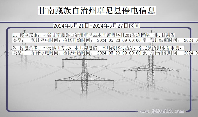 甘南藏族自治州卓尼停电通知 甘肃省甘南藏族自治州卓尼停电通知