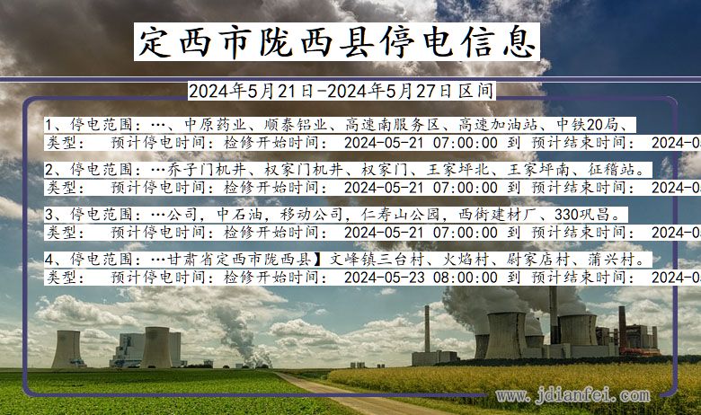 定西陇西停电通知 甘肃省定西陇西停电通知