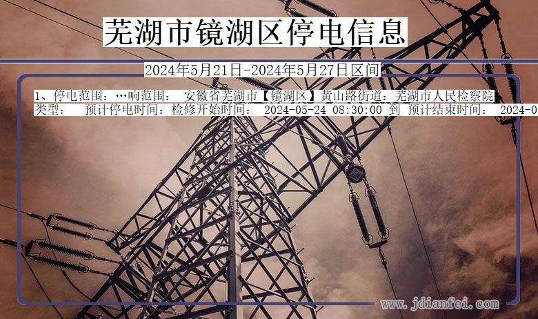 安徽省芜湖镜湖停电通知