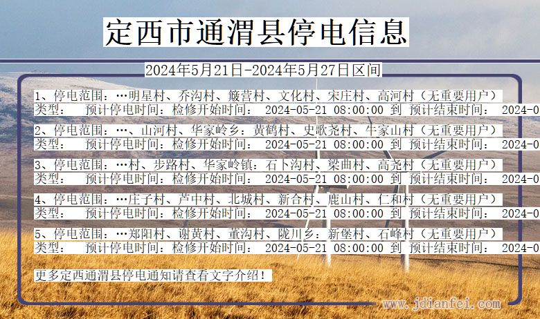 定西通渭停电通知 甘肃省定西通渭停电通知