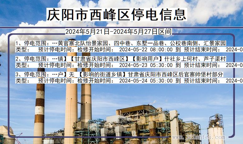 庆阳西峰停电通知 甘肃省庆阳西峰停电通知