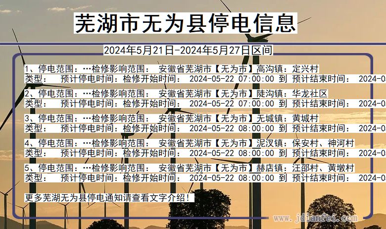 芜湖无为停电通知 安徽省芜湖无为停电通知