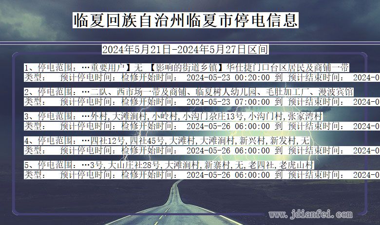 临夏回族自治州临夏停电通知 甘肃省临夏回族自治州临夏停电通知